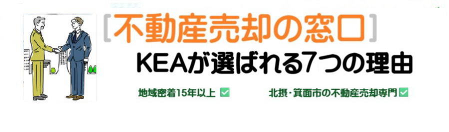 北摂　箕面の不動産売買　KEAインターネットハウジング　売却