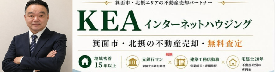 KEAインターネットハウジング｜箕面市・北摂の不動産売却・無料査定